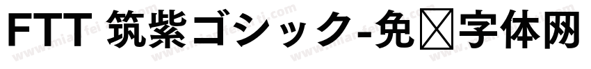 FTT 筑紫ゴシック字体转换